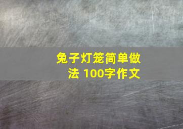 兔子灯笼简单做法 100字作文